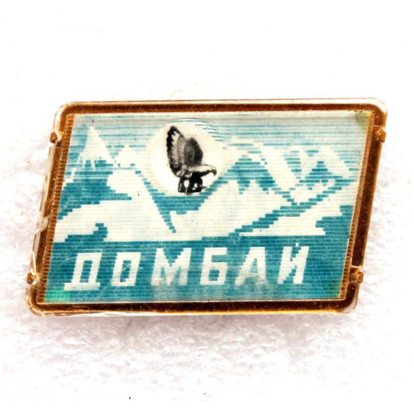 СССР нагрудный знак ДОМБАЙ (переливашка) - купить с доставкой по ...