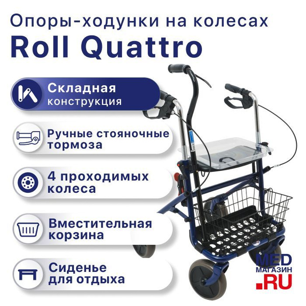 Ходунки роллаторы RollQuattro (4 колеса) прогулочные складные ...