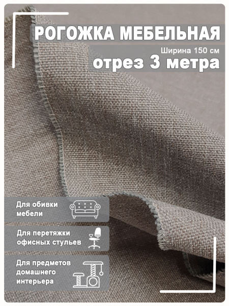 Мебельная ткань рогожка 3 метра - купить с доставкой по выгодным ценам ...
