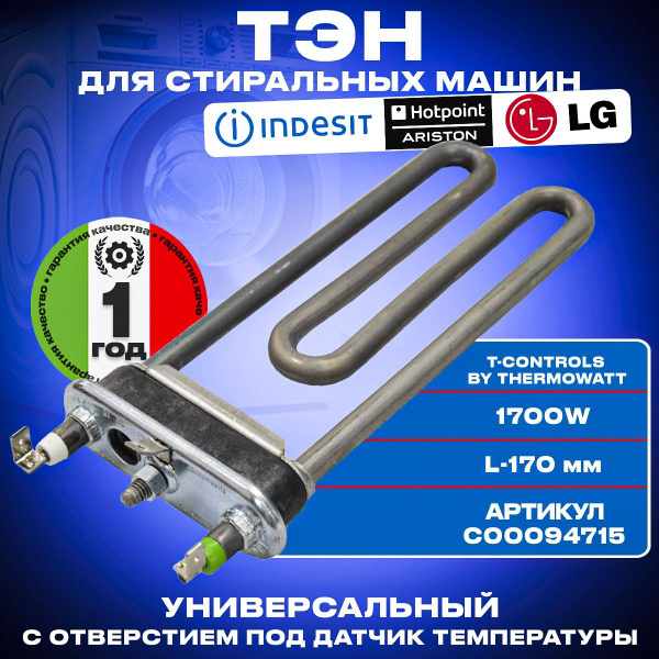 Тэн для стиральной машины Indesit/Hotpoint-Ariston Универсальный1700w ...