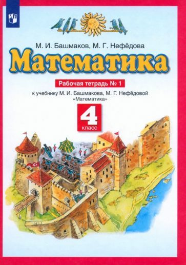 Математика. 4 класс. Рабочая тетрадь к учебнику М.И. Башмакова, М.Г ...