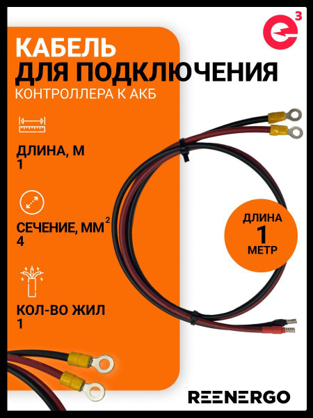 Кабель для подключения контроллера 100см 2шт, сечение 4 кв.мм под болт ...