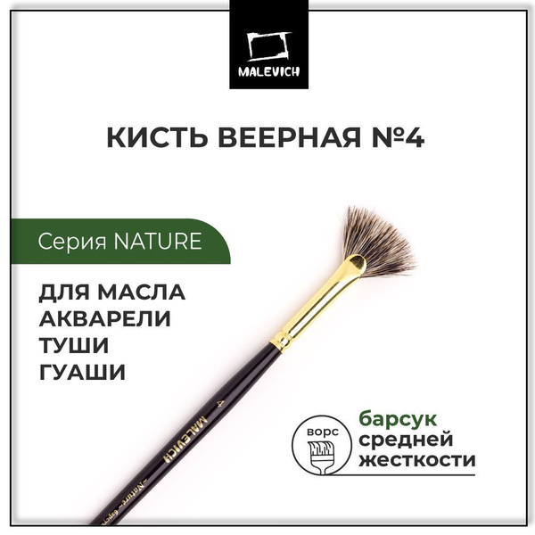 Кисти для рисования барсук Nature Малевичъ, кисти художественные ...