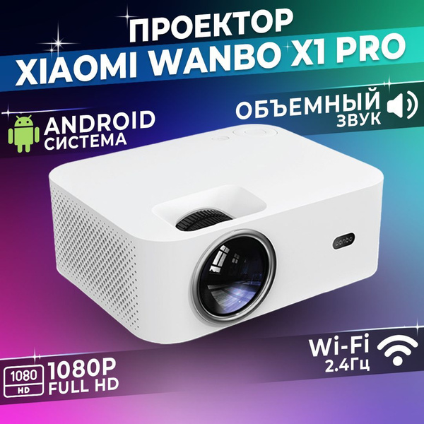 Проектор Wanbo X1 купить по доступной цене с доставкой в интернет ...