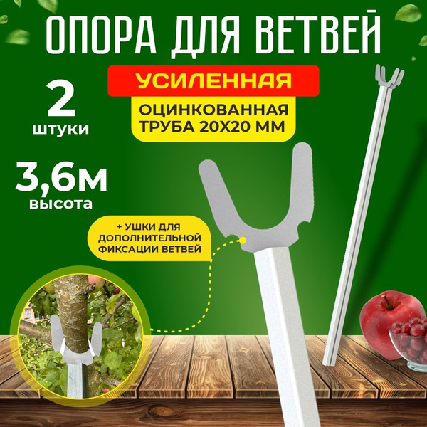 Подпорка для деревьев 3.6м, комплект 2шт. Опора для веток, кустов и ...