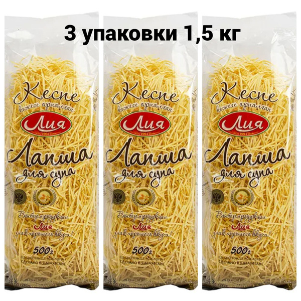 Лапша для супа 3 штуки по 500г Лия Казахстан купить на OZON по низкой ...