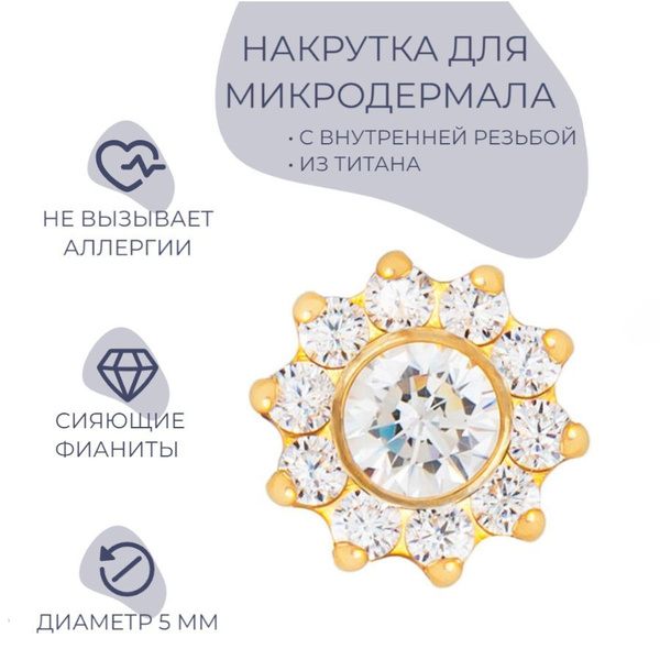 Holy Metal Пирсинг Микродермал Микродермал - купить с доставкой по ...