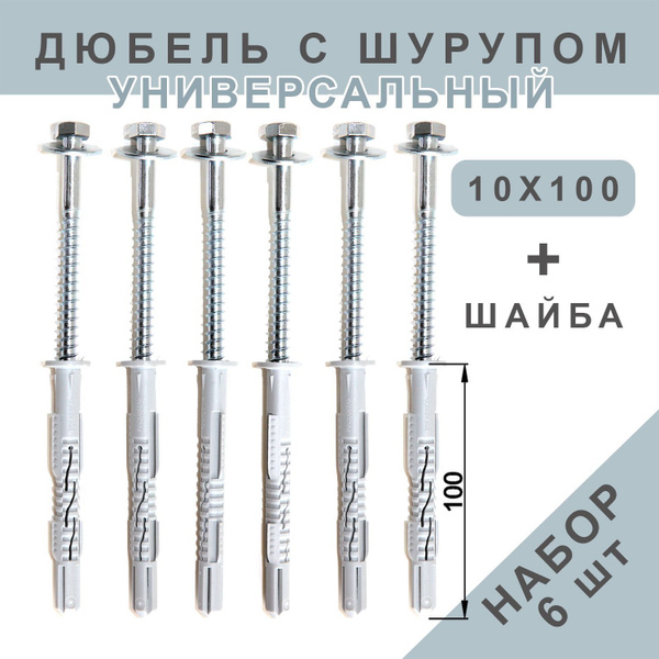 Дюбель РосДюбель 10 мм x 100 мм 6 шт. - купить по выгодной цене в ...