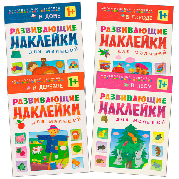 Многоразовые развивающие наклейки для детей и малышей. Книжки для ...