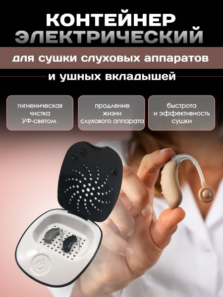 Сушилка для слухового аппарата электрическая BB-110L - купить с ...