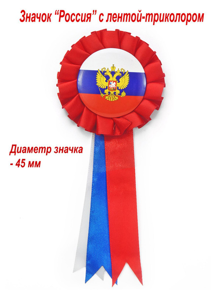 Значок "Россия (герб и флаг)" с лентой - купить с доставкой по выгодным ...