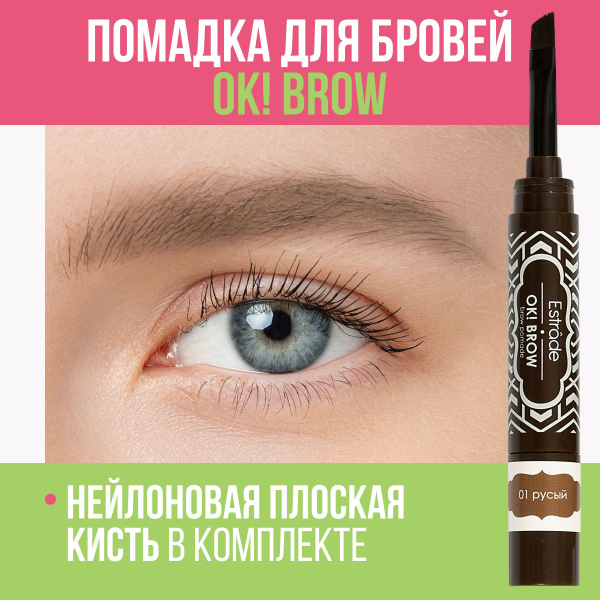 Estrade Помадка для бровей OK! Brow 01 русый - купить с доставкой по ...