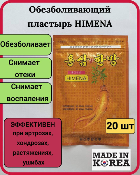 Обезболивающий пластырь с женьшенем White Wolsy Himena Ginseng Pad ...