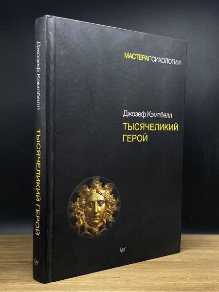 Тысячеликий герой - купить с доставкой по выгодным ценам в интернет ...