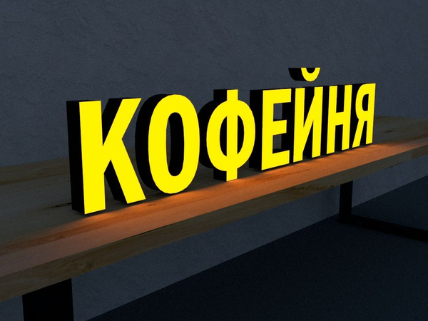 вывеска КОФЕЙНЯ световая 35см высота букв - купить с доставкой по ...