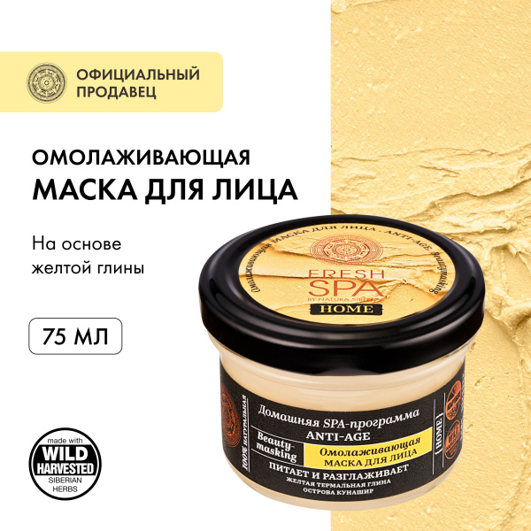 Омолаживающая маска Natura Siberica Fresh Spa Home Beauty-masking для ...