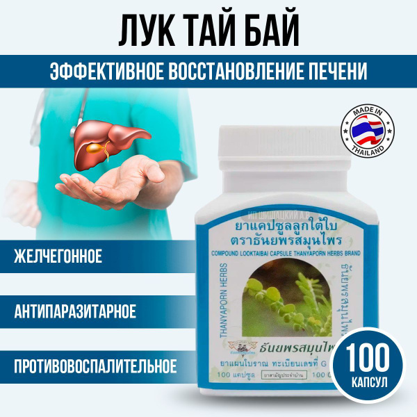 Thanyaporn Herbs Тайские таблетки для восстановления печени и почек Лук ...