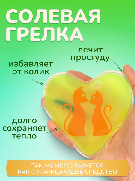 Грелка солевая Дельта-Терм "Сердечко" - купить с доставкой по выгодным ...