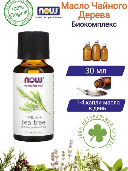NOW Масло чайного дерева Эфирное масло 30 мл купить на OZON по низкой ...