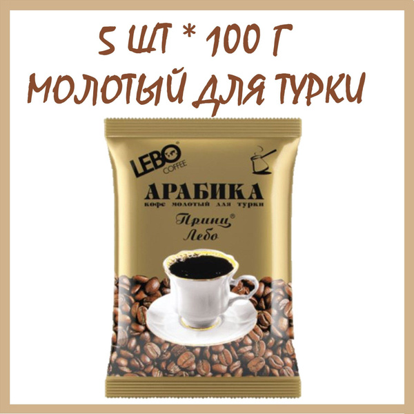 Кофе Лебо Принц молотый в турку 5 шт * 100 г / Россия - купить с ...