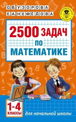 1-4 класс. 2500 задач по математике (Узорова О.В., Нефедова Е.А ...