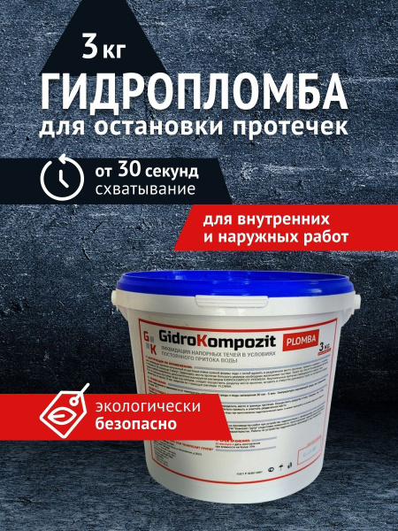 Гидропломба GidroKOMPOZIT 3 кг - купить по низким ценам в интернет ...