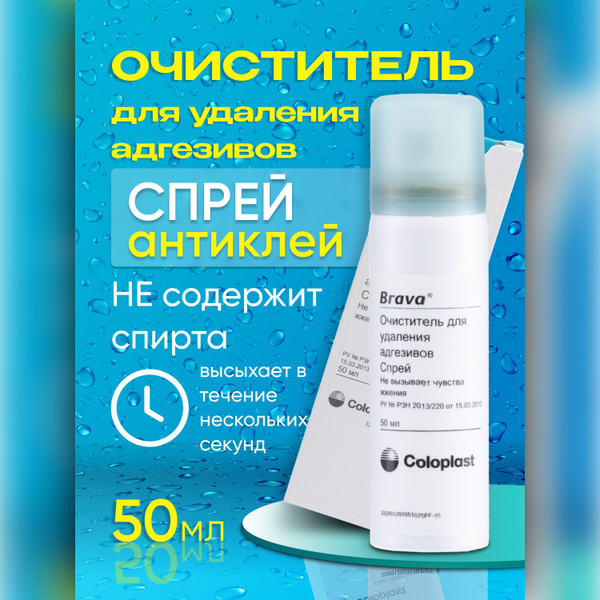 120105 Очиститель спрей Coloplast Brava Колопласт Брава 50 мл ...