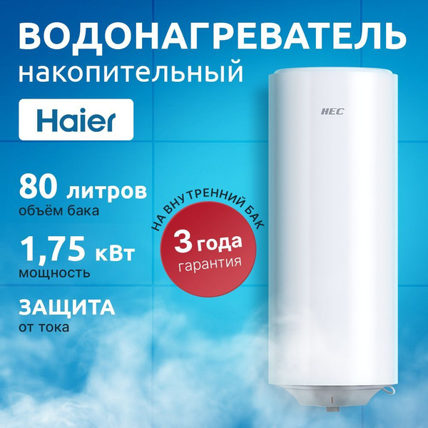 Водонагреватель накопительный Haier ESV-HE1 купить по доступной цене с ...