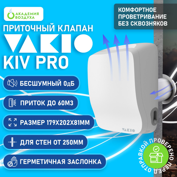 Приточный клапан Vakio KIV Pro (Вакио КИВ Про) - купить по выгодной ...