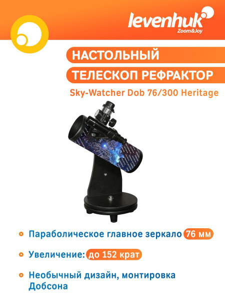 Телескоп астрономический рефлектор Sky-Watcher Dob 76/300 Heritage ...