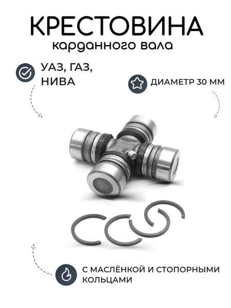 Крестовина карданного вала УАЗ, ГАЗ, НИВА (d 30) с масленкой и ...