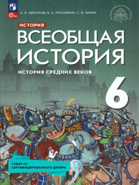 Всеобщая история 6 класс. История Средних веков. Новый ФП. ФГОС ...