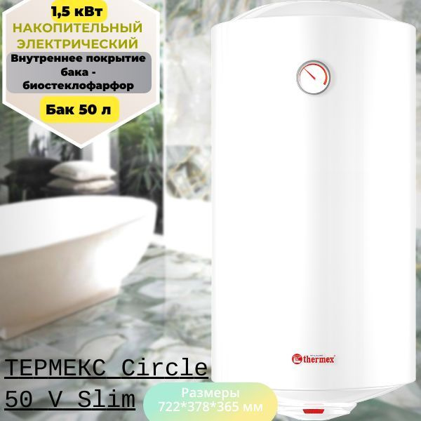 Водонагреватель накопительный Thermex Водонагреватель ТЕРМЕКС Circle 50 ...