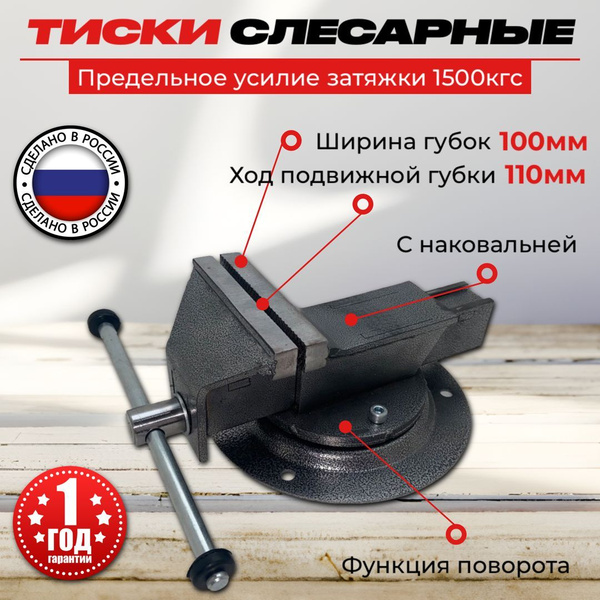Тиски слесарные поворотные 100мм (Россия,Стальные) - купить по выгодным ...