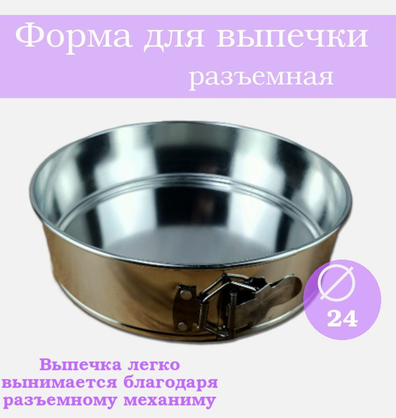Форма для выпечки разъемная 24 см - купить по низкой цене в интернет ...