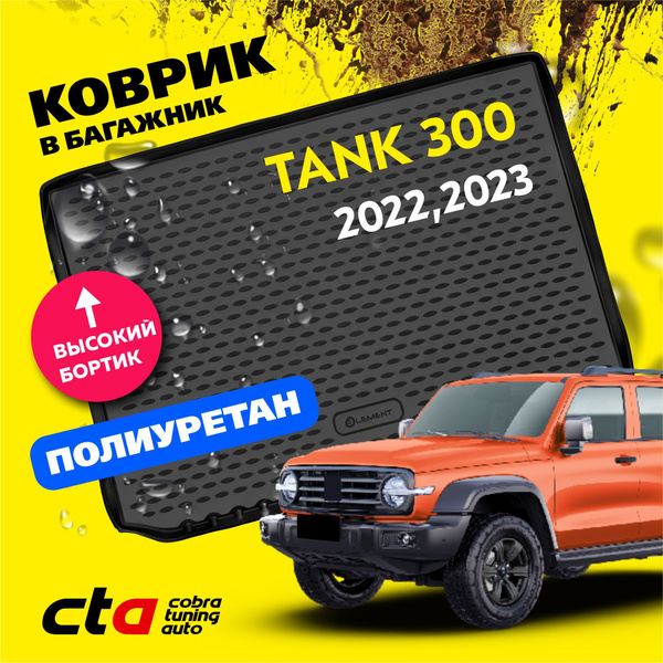 Коврик в багажник автомобиля Tank 300 (Танк 300) 2022, 2023 (полиуретан ...