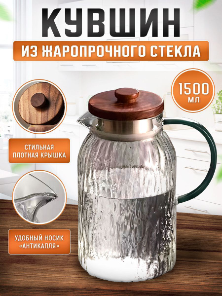 Характеристики Стеклянный кувшин с крышкой из дерева 1500 мл / графин ...