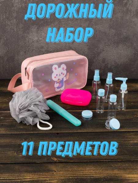 Дорожный набор, Флакон косметический, Сумка для путешествий, Набор ...