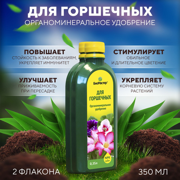 Комплексное органоминеральное удобрение Для горшечных растений ...
