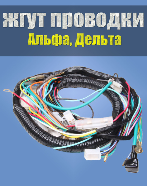 Проводка (жгут проводки) на мопед Альфа, Дельта, DELTA, ALPHA - купить ...