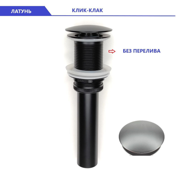 Донный клапан для раковины без перелива Черный Diluxta, Клик-Клак ...
