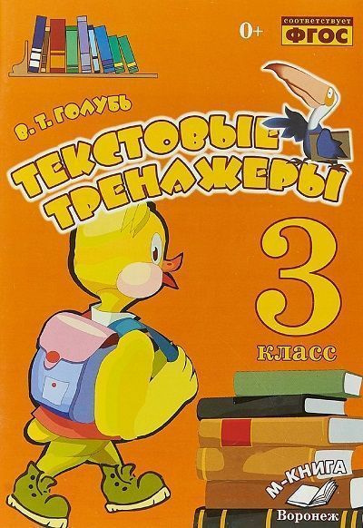 Текстовые тренажеры. 3 класс - купить с доставкой по выгодным ценам в ...