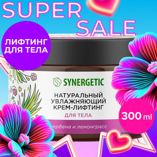 Натуральный увлажняющий крем-лифтинг для тела SYNERGETIC "Вербена и ...
