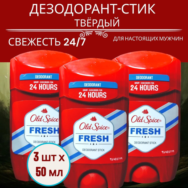 Мужской дезодорант стик Old Spice Fresh, 50 мл - 3 шт. - купить с ...