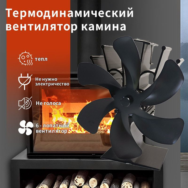 Печной вентилятор / Вентилятор на камин / Тепловентилятор для камина ...