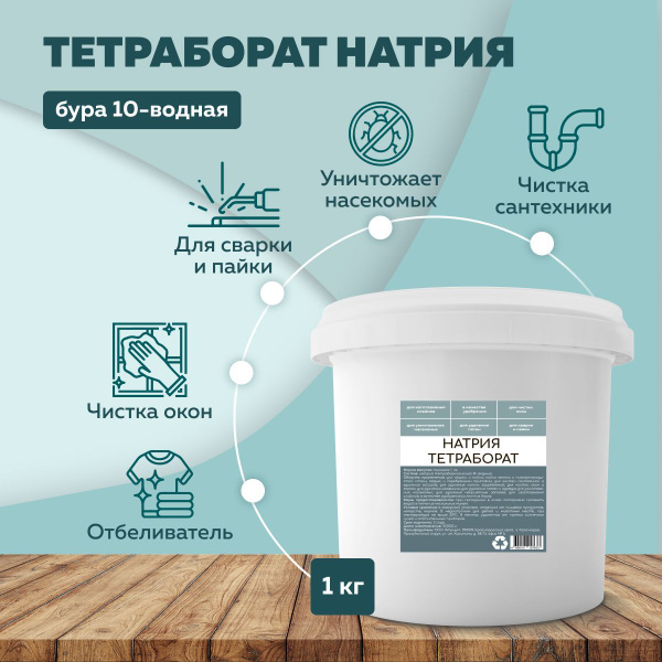 Универсальное средство Тетраборат натрия - купить с доставкой по ...