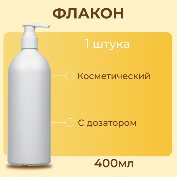Флакон с дозатором, 1 шт, 400 мл - купить с доставкой по выгодным ценам ...