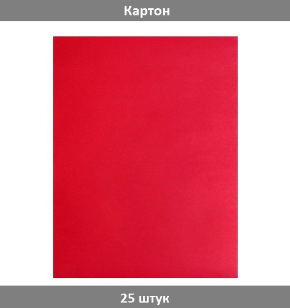 Calligrata Картон цветной А3, немелованный, 190 г/м2, малиновый, 25 ...