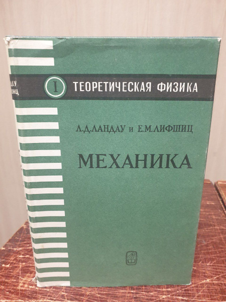 Ландау Л. Д., Лифшиц Е. М. Теоретическая физика. Механика. Том 1 ...