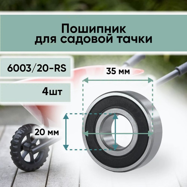 Характеристики Подшипник 6003/20-2RS (6003-2RS) усиленный для колес ...
